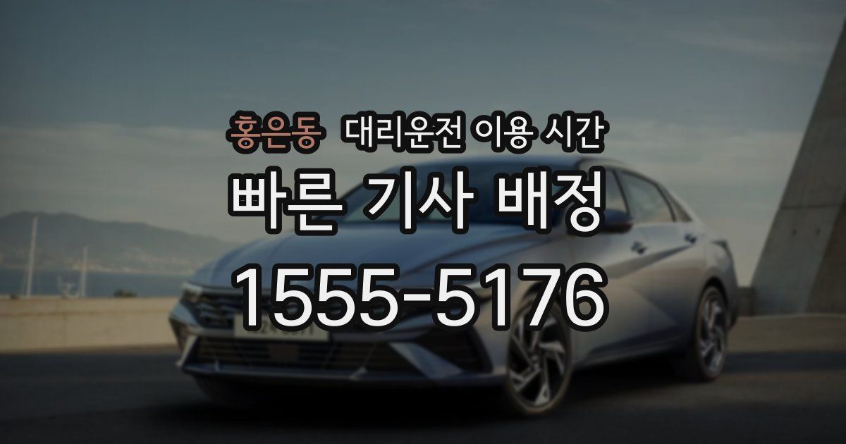 홍은동 대리운전 이용 시간