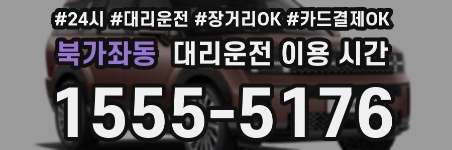 북가좌동 대리운전 이용 시간