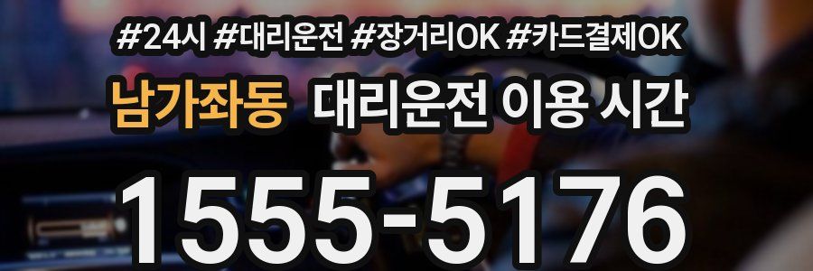 남가좌동 대리운전 이용 시간