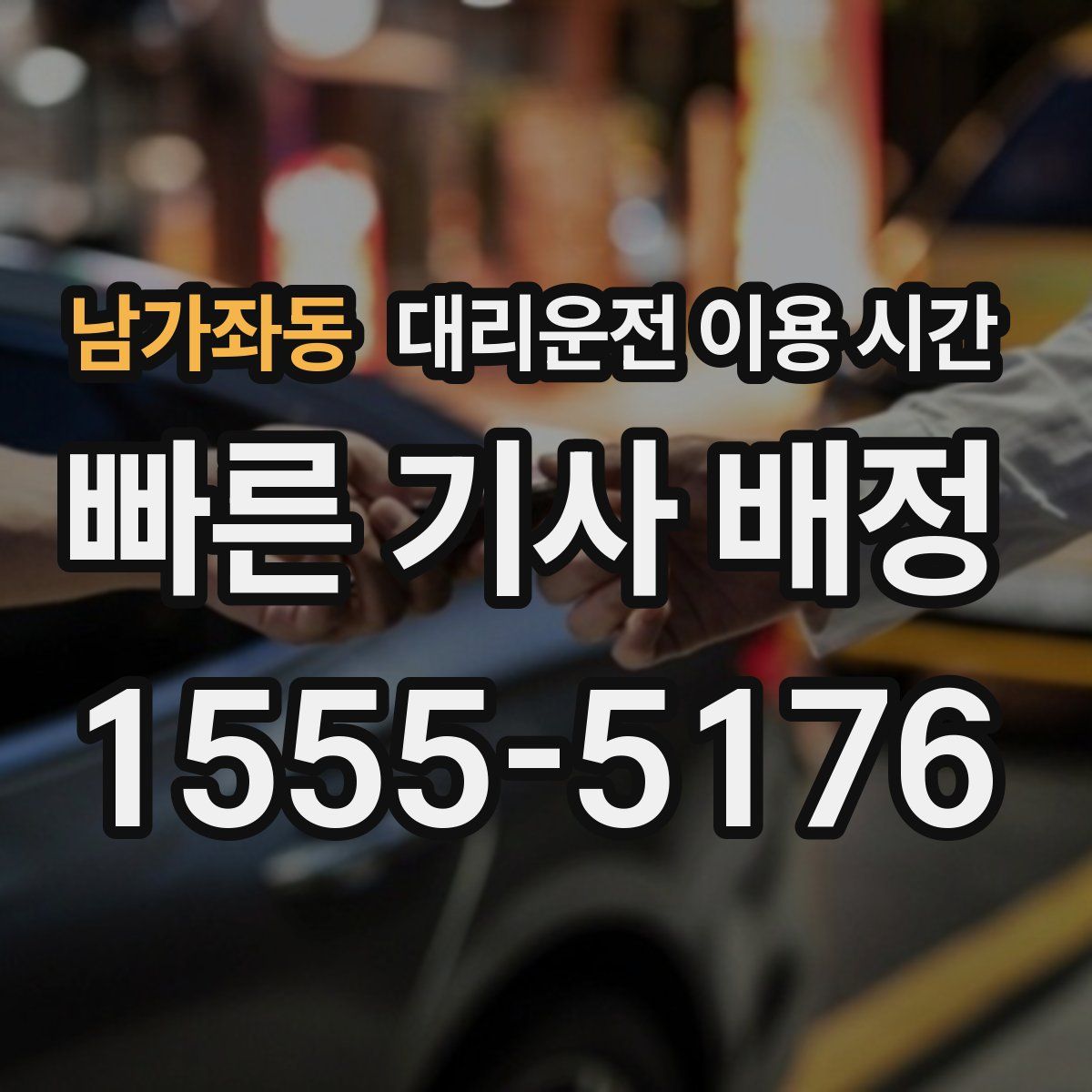 남가좌동 대리운전 이용 시간