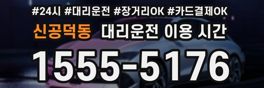 신공덕동 대리운전 이용 시간