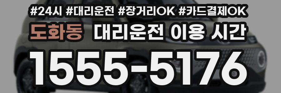 도화동 대리운전 이용 시간