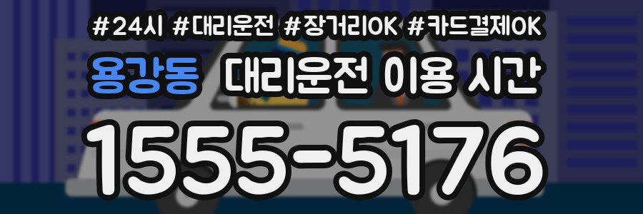 용강동 대리운전 이용 시간