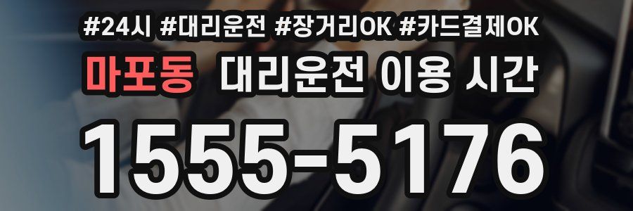 마포동 대리운전 이용 시간