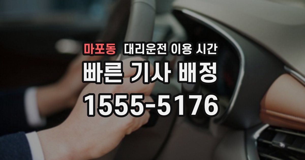 마포동 대리운전 이용 시간