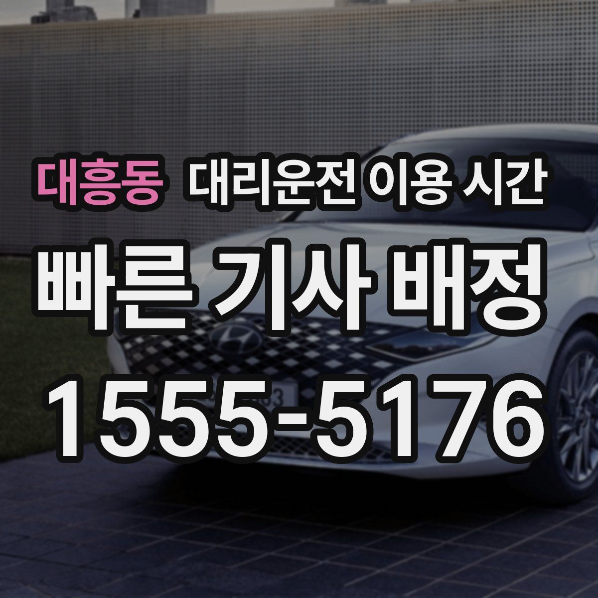 대흥동 대리운전 이용 시간