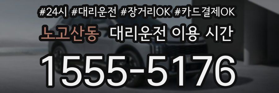노고산동 대리운전 이용 시간