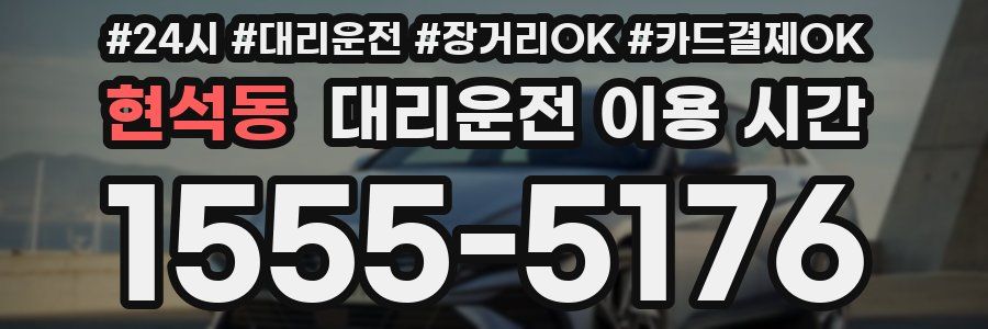 현석동 대리운전 이용 시간