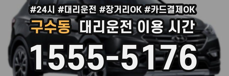 구수동 대리운전 이용 시간