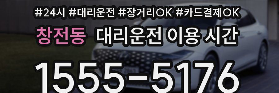 창전동 대리운전 이용 시간