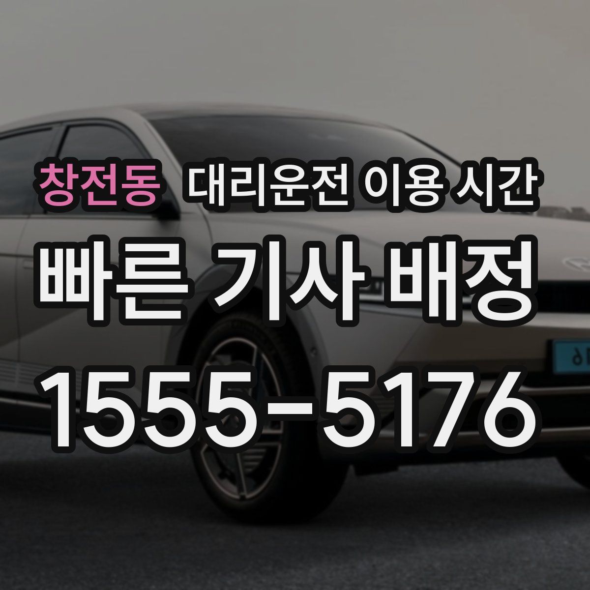 창전동 대리운전 이용 시간