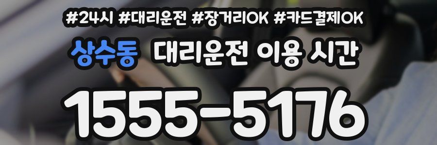 상수동 대리운전 이용 시간