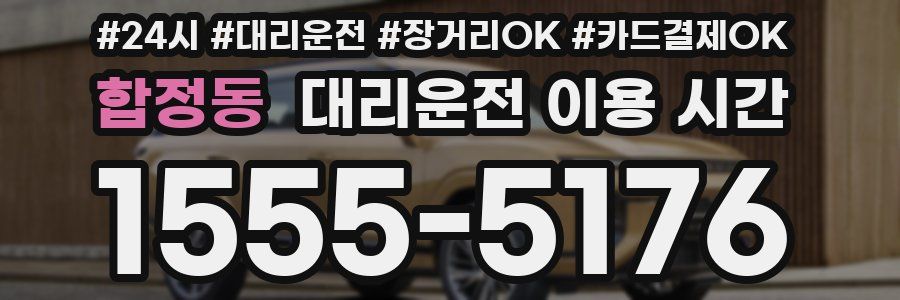 합정동 대리운전 이용 시간