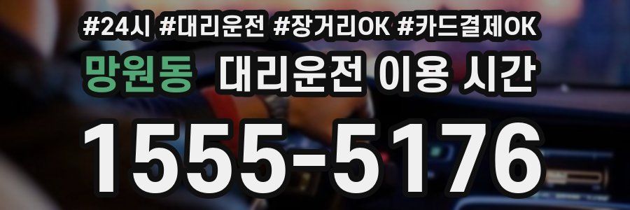 망원동 대리운전 이용 시간