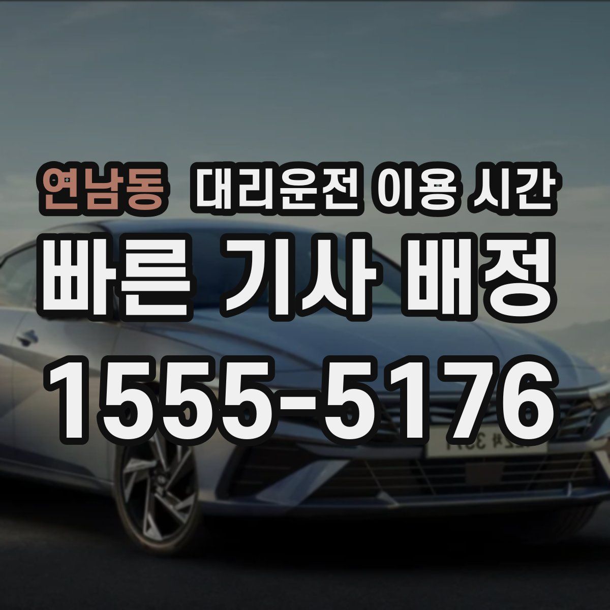 연남동 대리운전 이용 시간