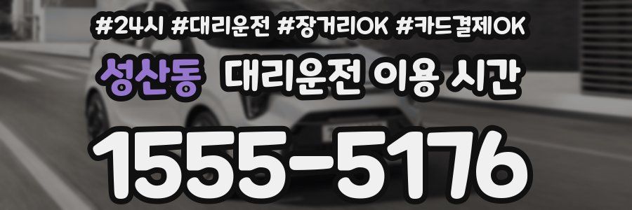 성산동 대리운전 이용 시간