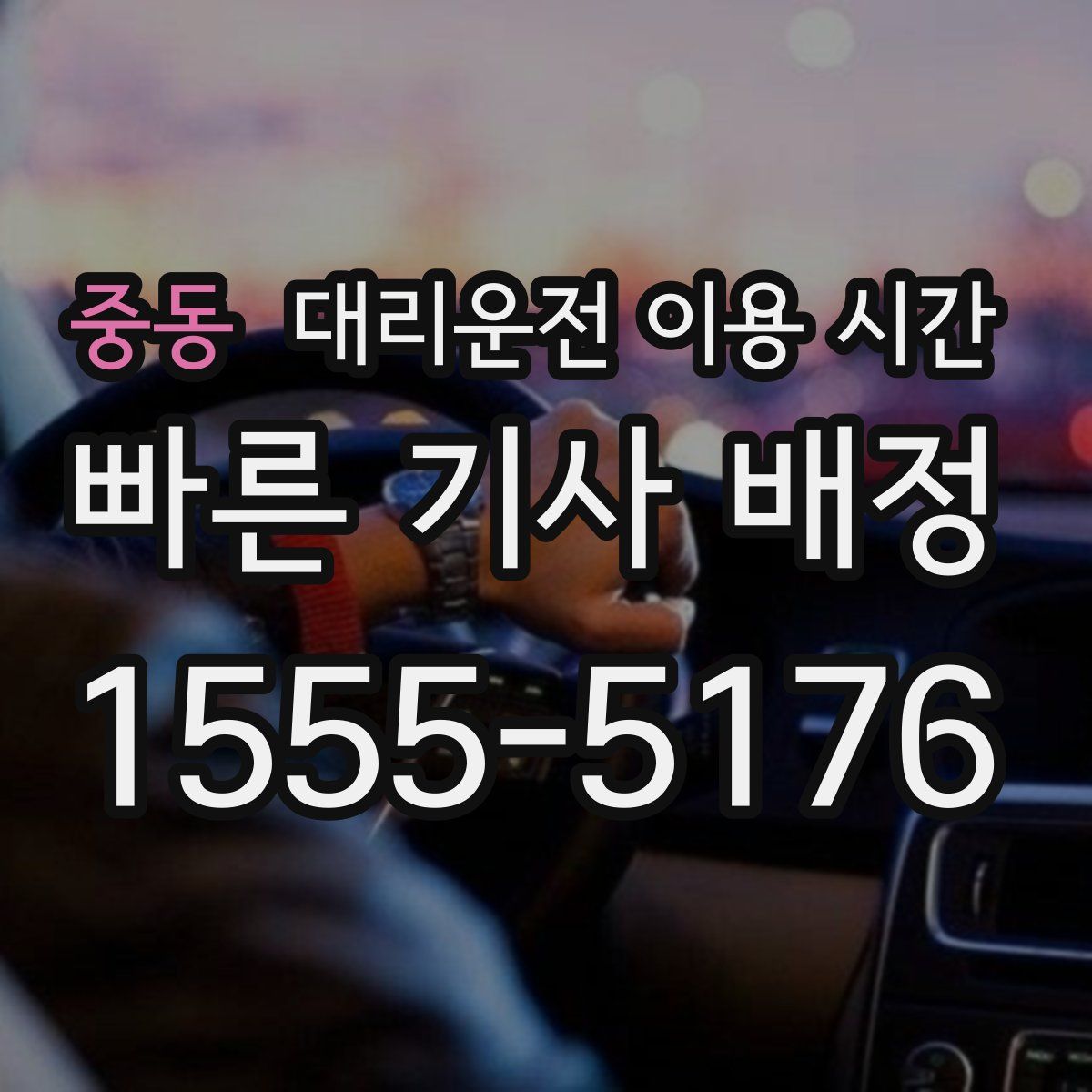 중동 대리운전 이용 시간