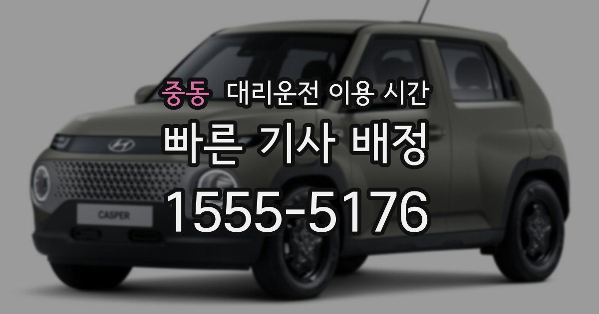 중동 대리운전 이용 시간