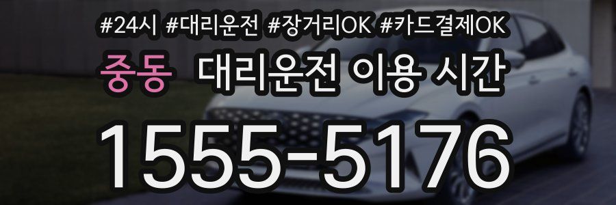 중동 대리운전 이용 시간