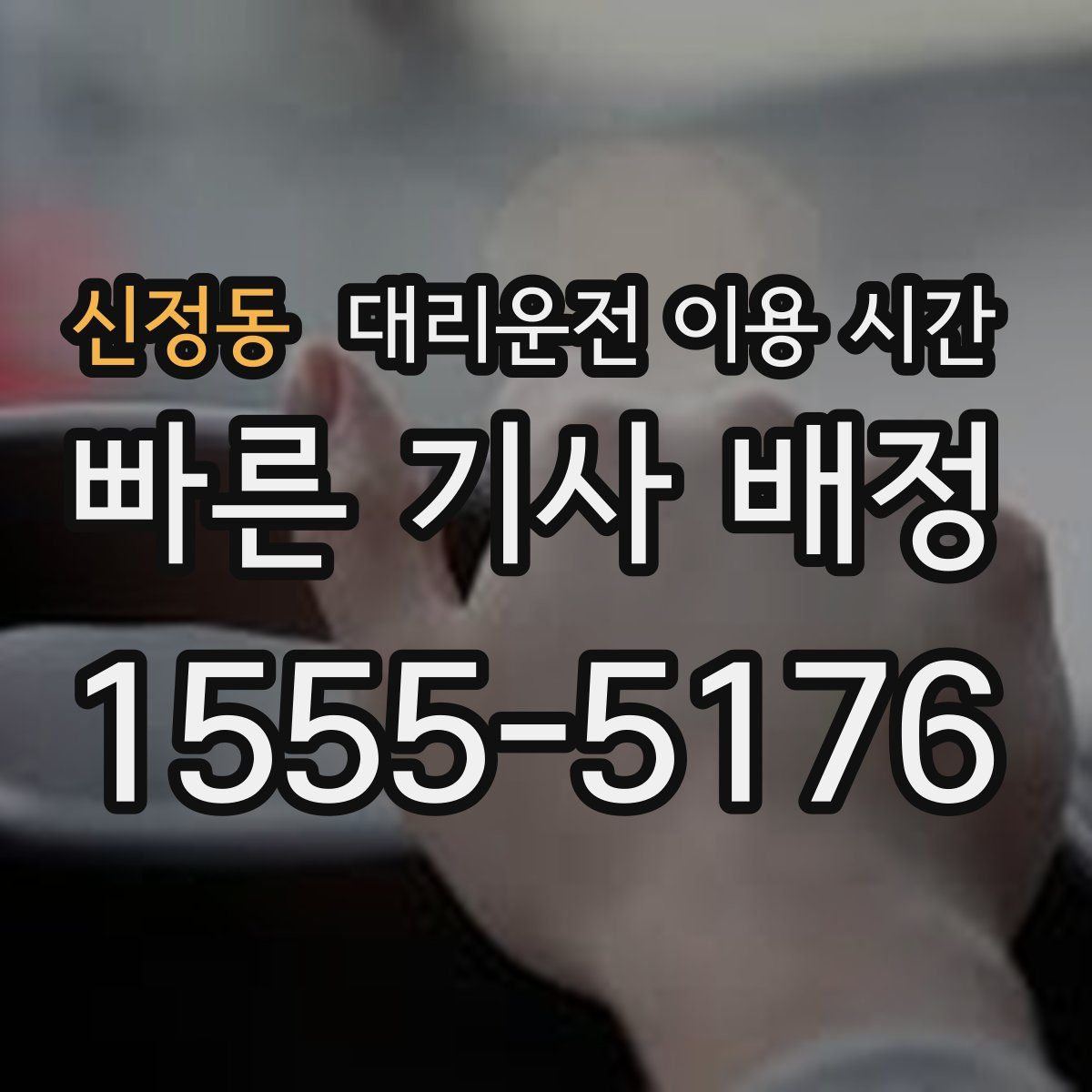 신정동 대리운전 이용 시간