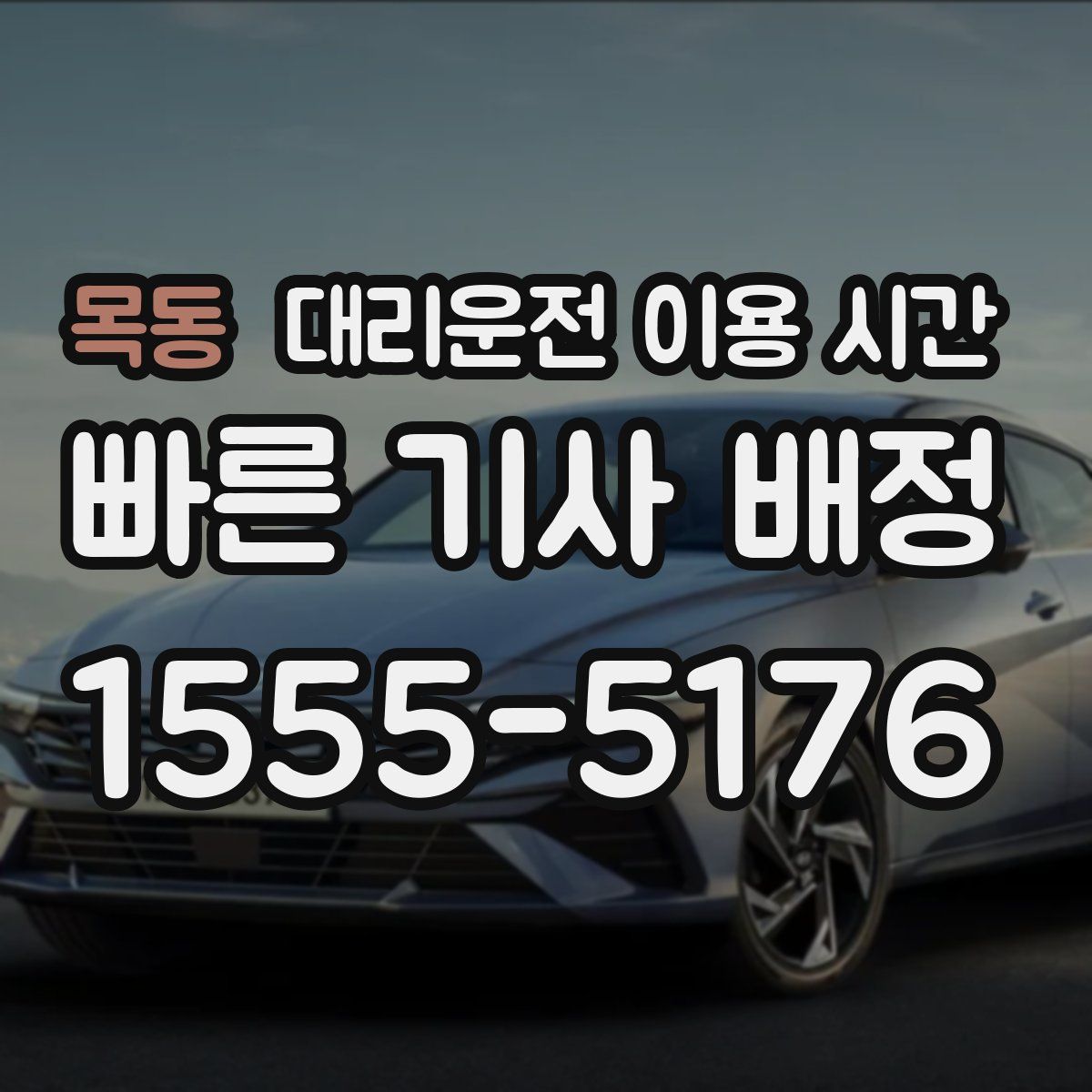 목동 대리운전 이용 시간