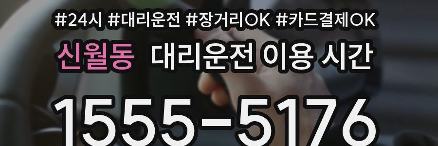 신월동 대리운전 이용 시간