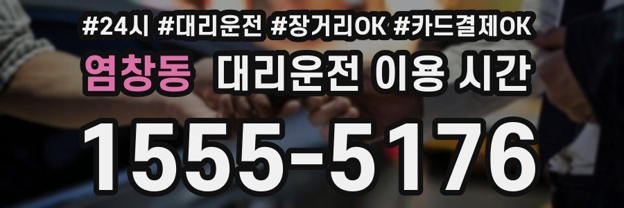 염창동 대리운전 이용 시간