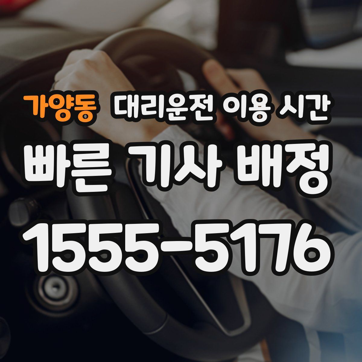 가양동 대리운전 이용 시간