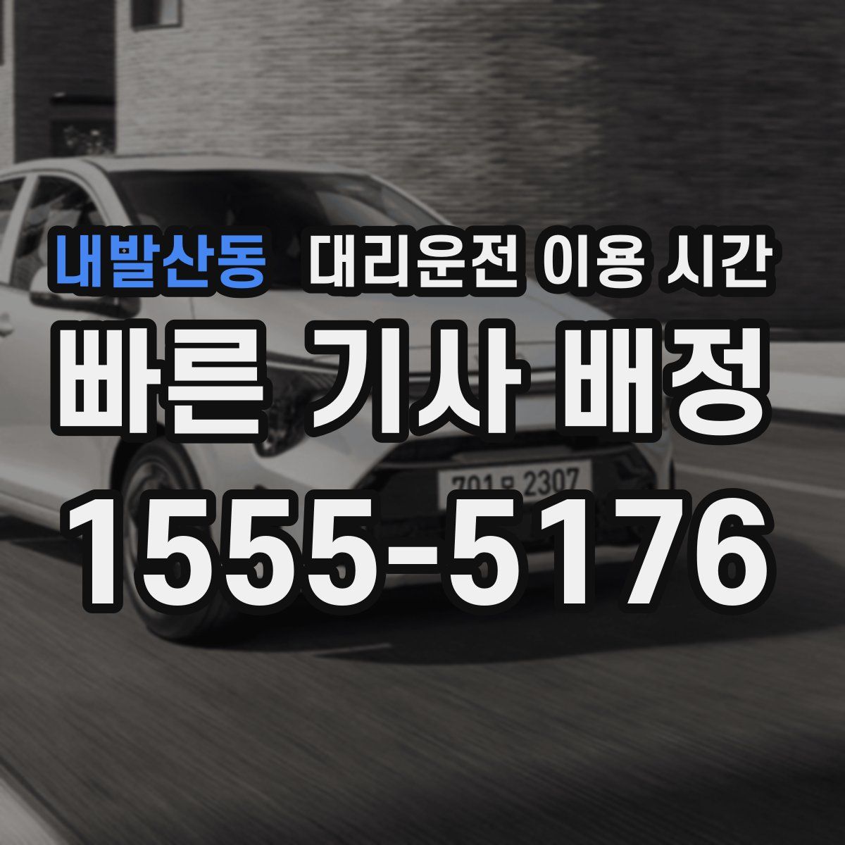 내발산동 대리운전 이용 시간