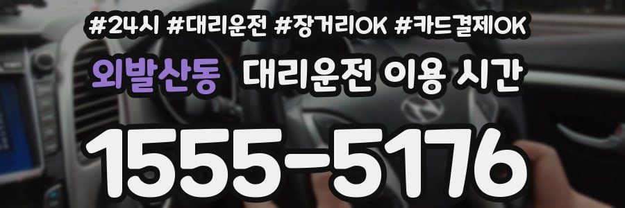 외발산동 대리운전 이용 시간