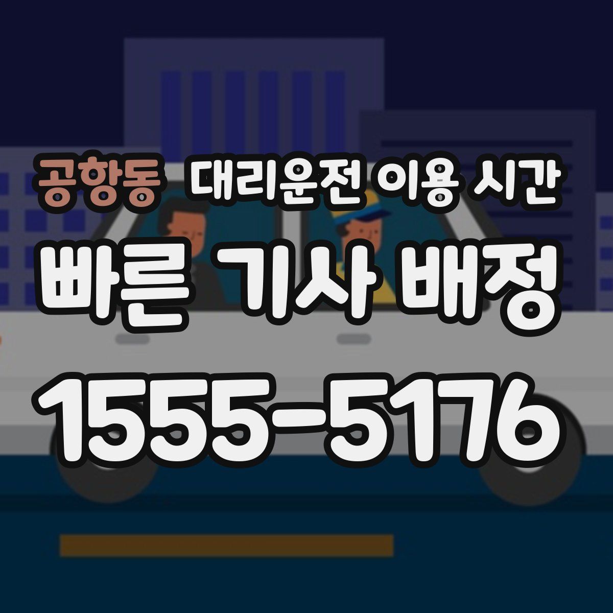 공항동 대리운전 이용 시간