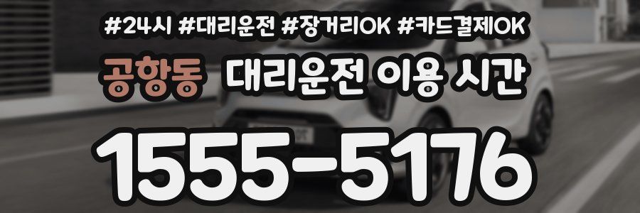 공항동 대리운전 이용 시간