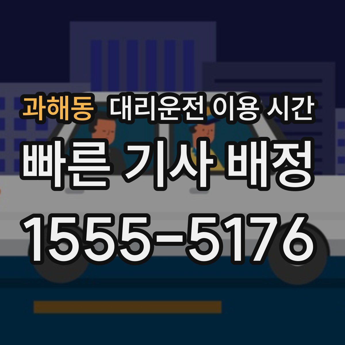과해동 대리운전 이용 시간