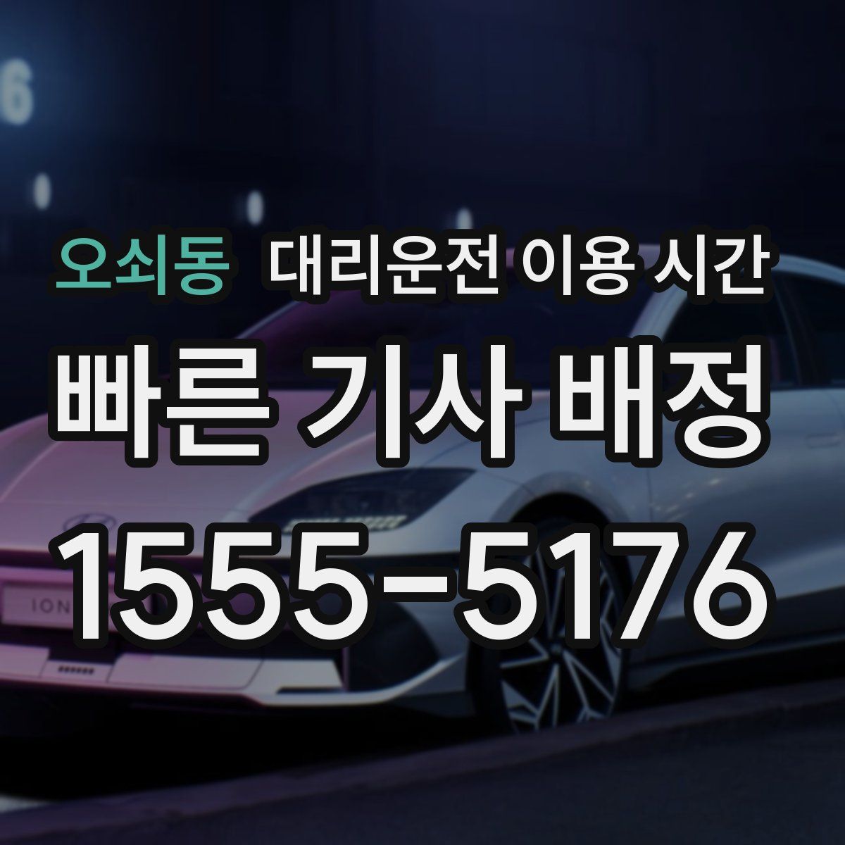 오쇠동 대리운전 이용 시간