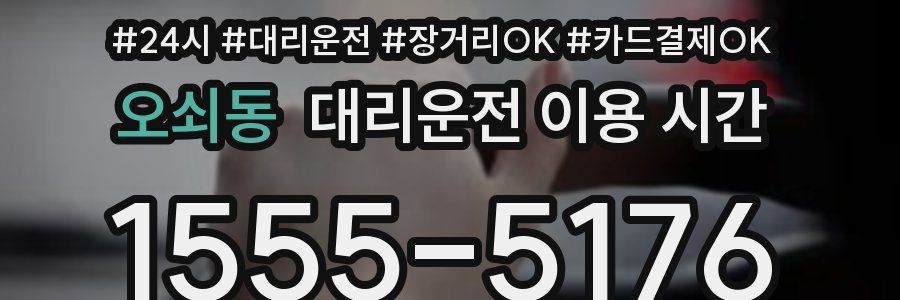 오쇠동 대리운전 이용 시간
