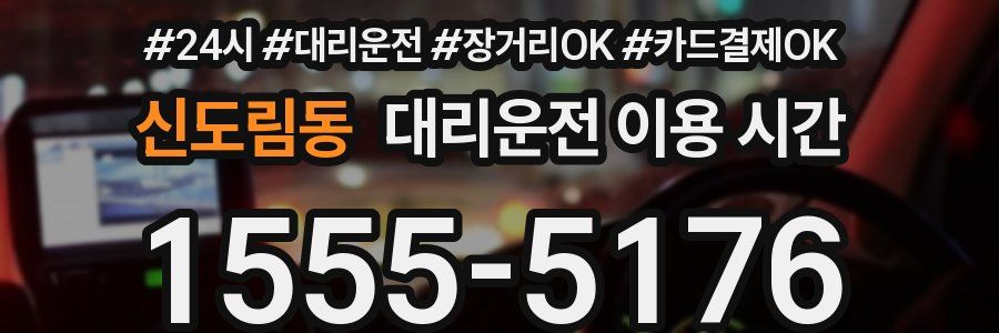 신도림동 대리운전 이용 시간