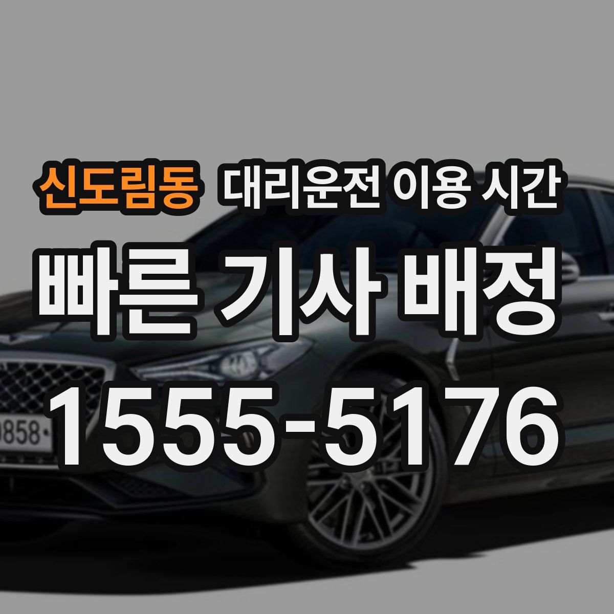 신도림동 대리운전 이용 시간