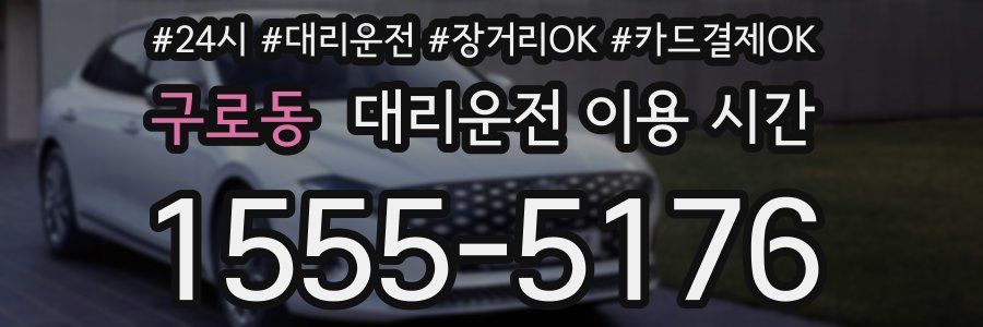 구로동 대리운전 이용 시간
