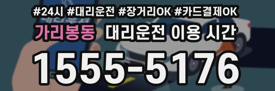 가리봉동 대리운전 이용 시간