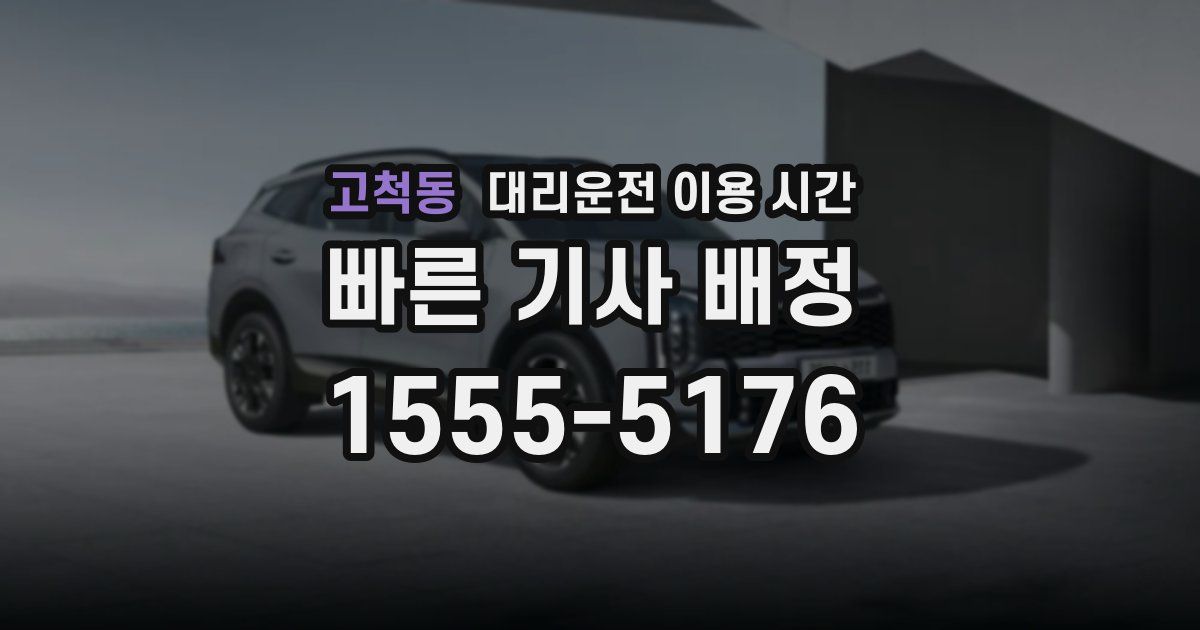 고척동 대리운전 이용 시간