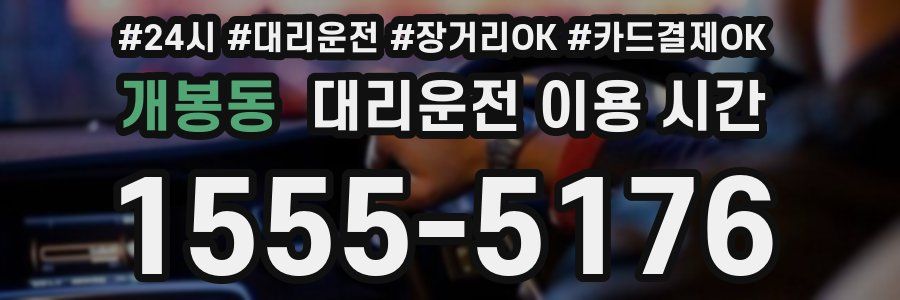개봉동 대리운전 이용 시간