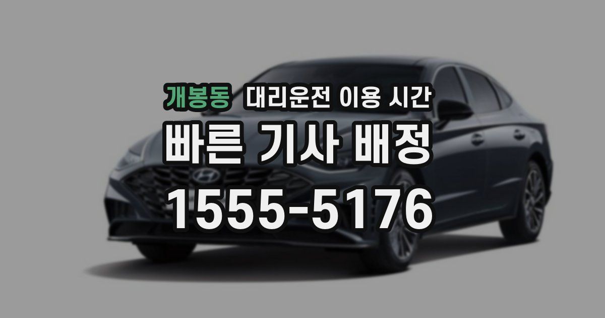 개봉동 대리운전 이용 시간