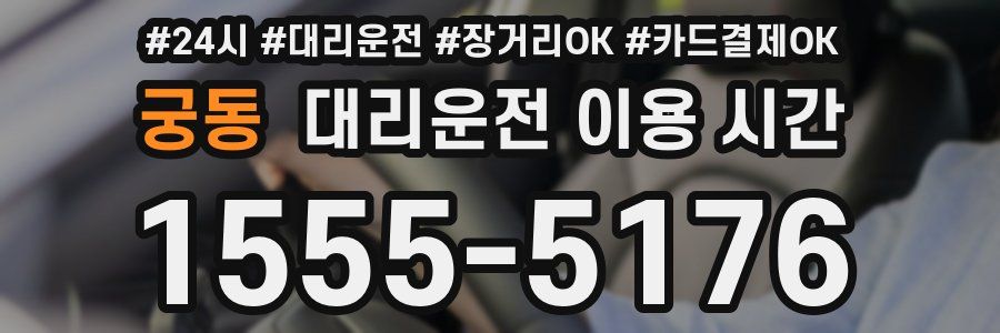 궁동 대리운전 이용 시간