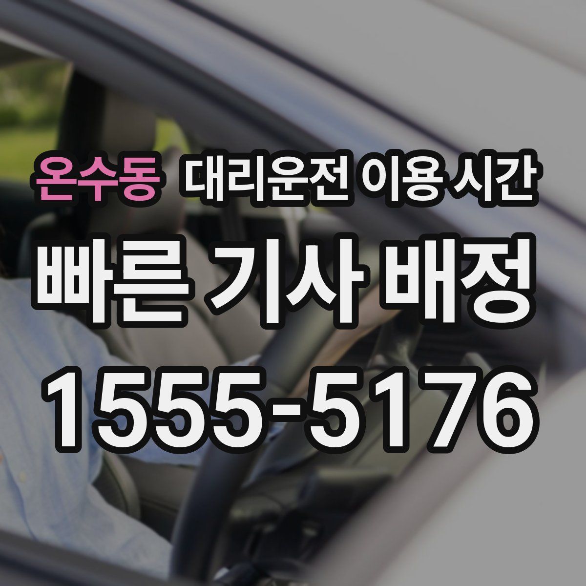 온수동 대리운전 이용 시간