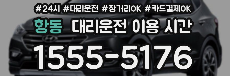 항동 대리운전 이용 시간