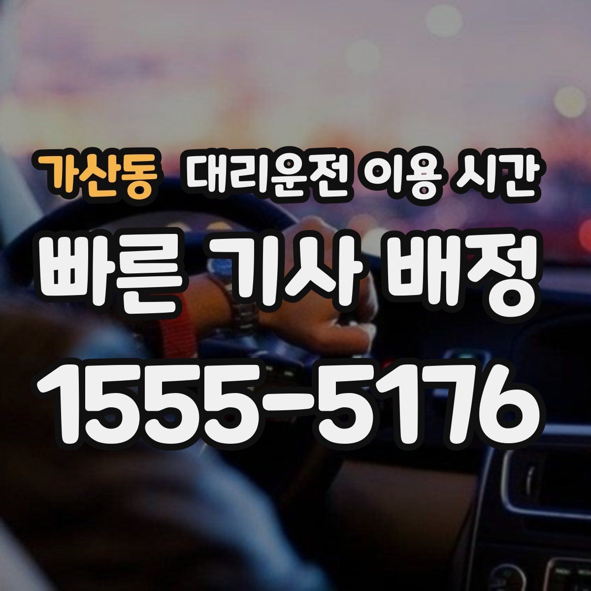가산동 대리운전 이용 시간 퇴근 후 바로 이용하기 편한 시간대