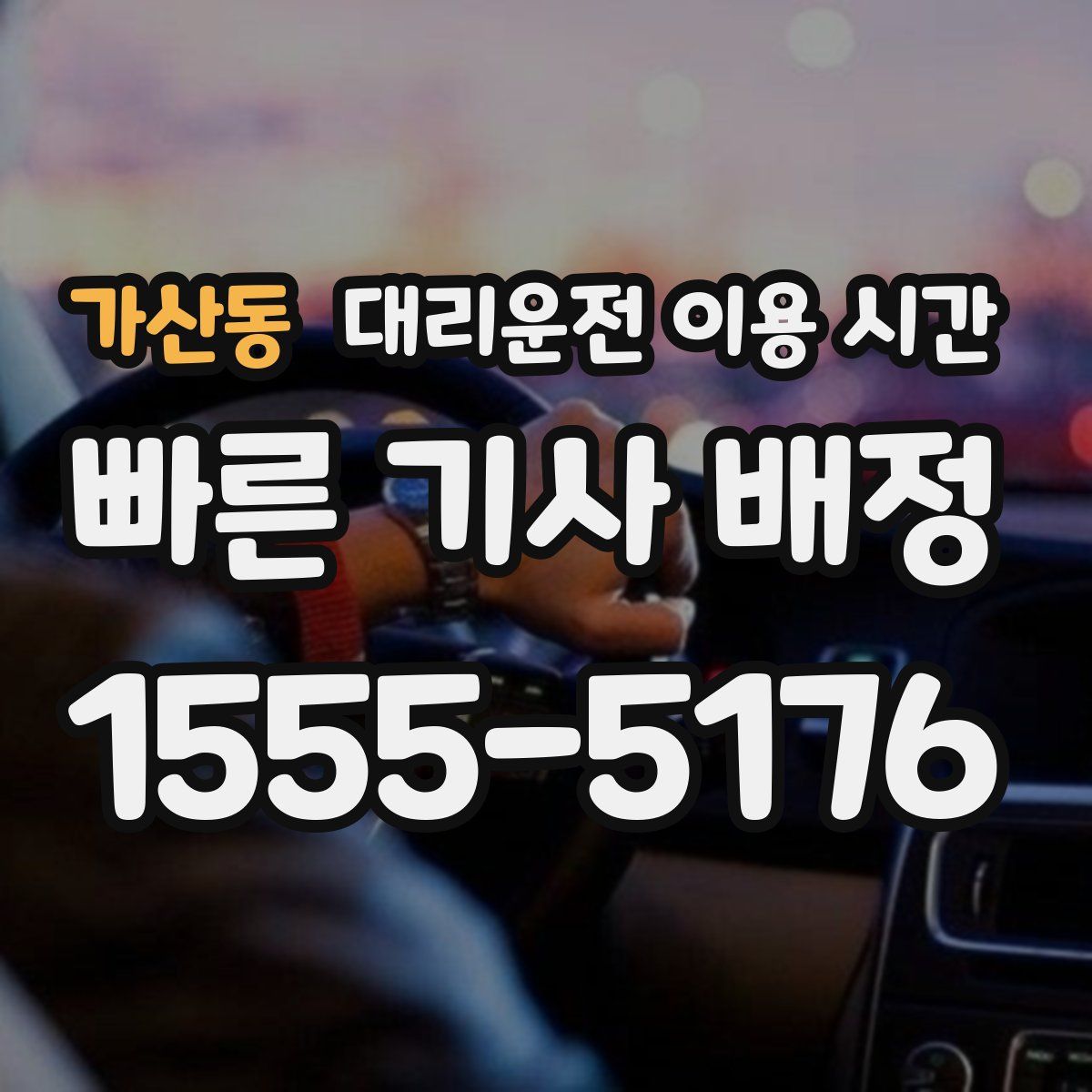 가산동 대리운전 이용 시간