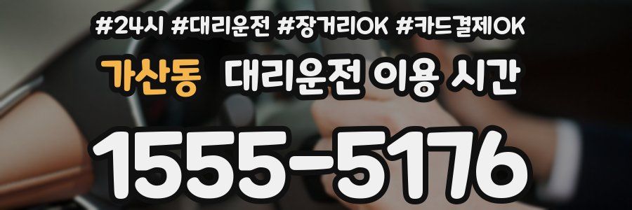 가산동 대리운전 이용 시간