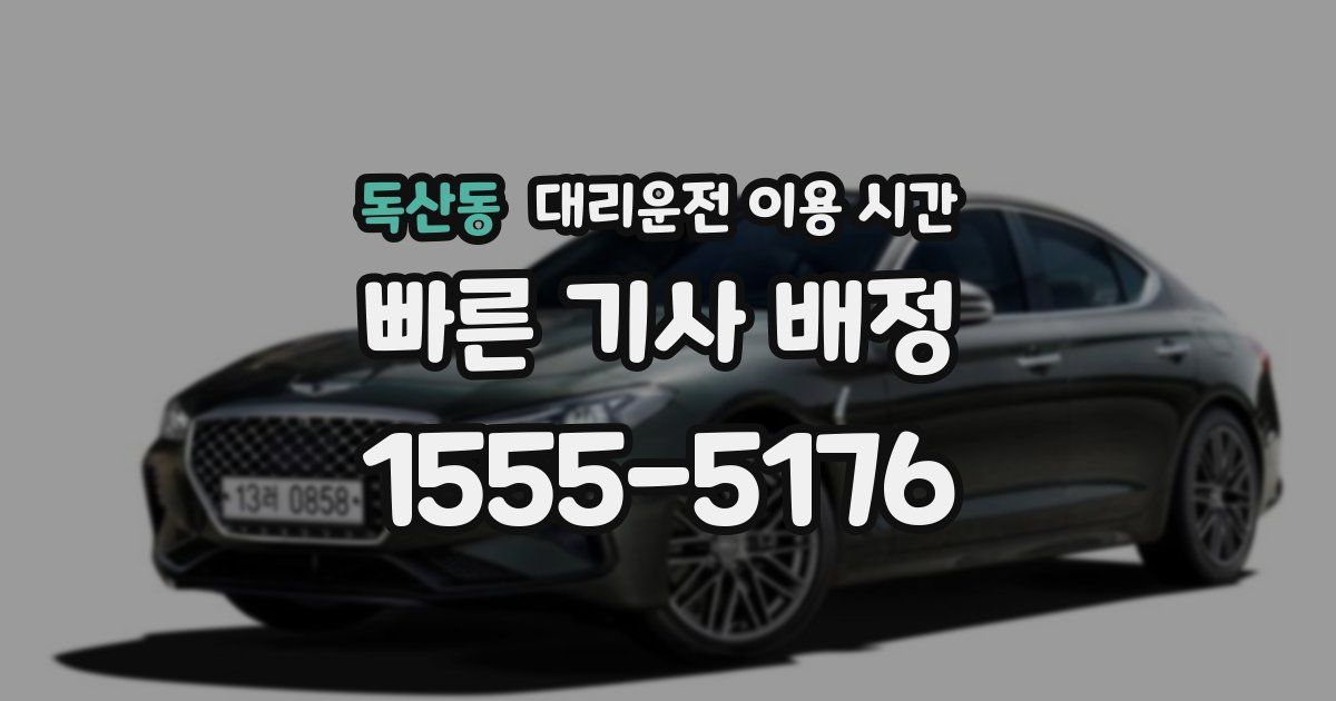 독산동 대리운전 이용 시간