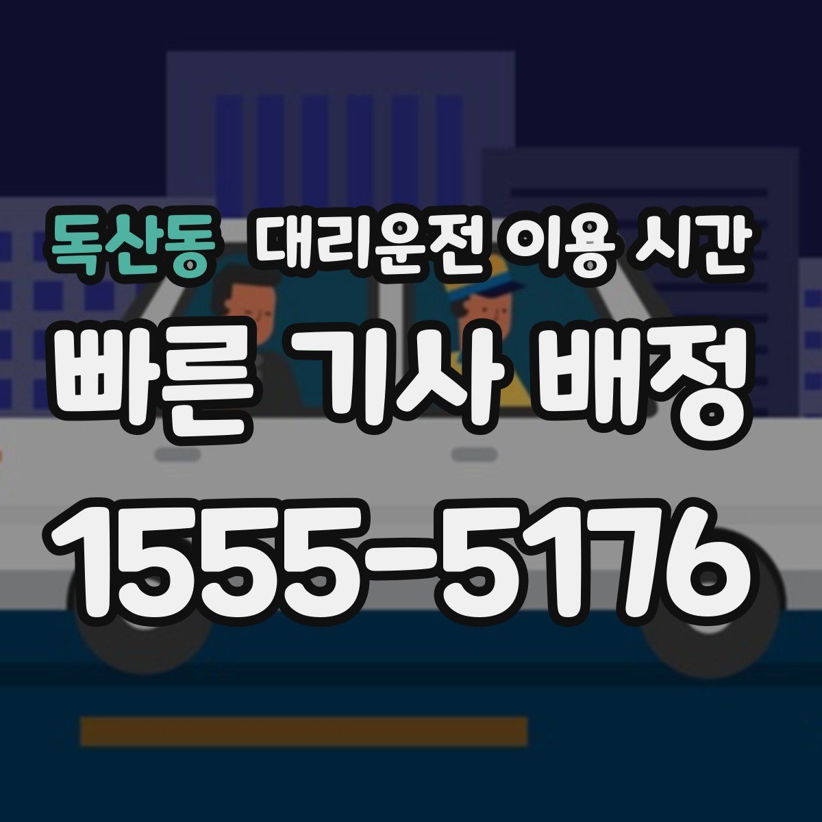 독산동 대리운전 이용 시간